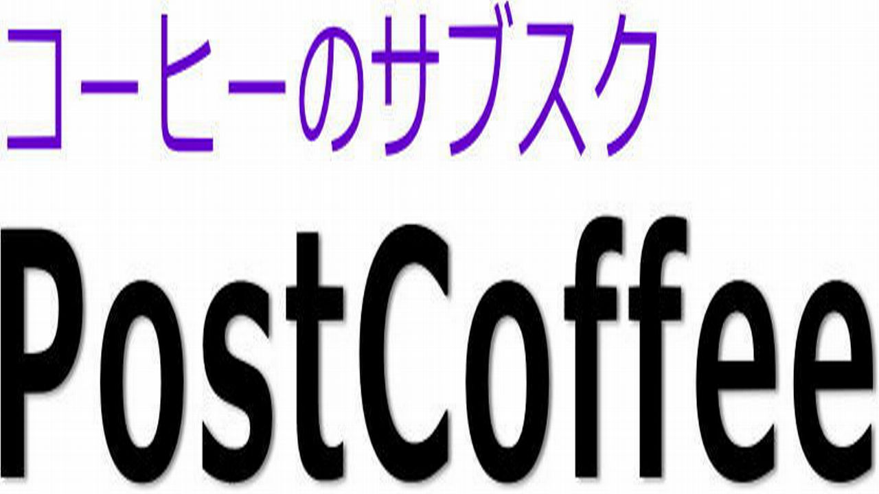 PostCoffeeアイキャッチ
