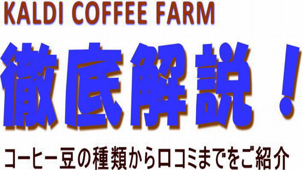 KALDIコーヒー徹底解説