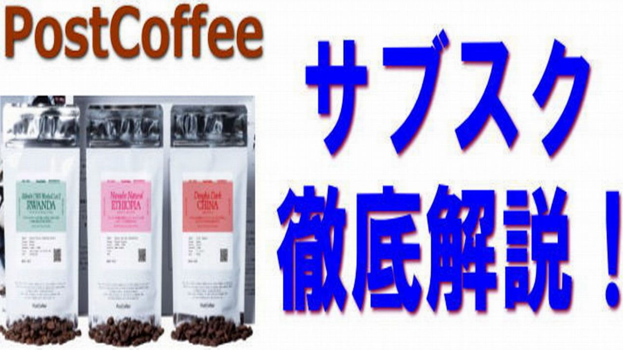 ポストコーヒーのサブスク