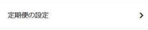 定期便の設定