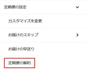 定期便の解約(メニュー)