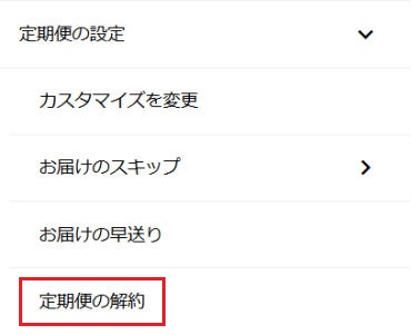 定期便の解約(メニュー)