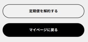 解約ボタン