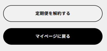 解約ボタン