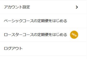 解約後のメニュー画面